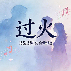 过火（R&B男女合唱版） by 大头针R&B
