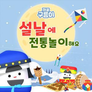 설날송 (설날에 전통놀이해요)