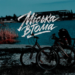 Міська втома