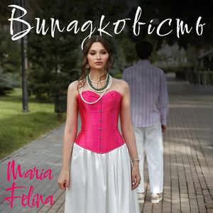 Випадковість