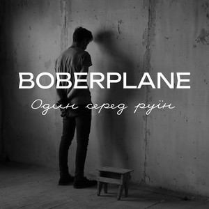 Обкладинка: Один серед руїн - Acoustic Version