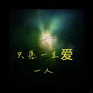 只愿一生爱一人 - 港风女声版 by 嘉昕