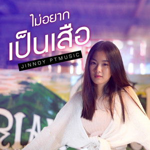 จินน้อย PTmusic - Mai Yak Pen Seua (Cover)