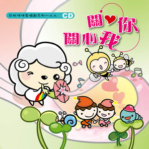 我們都是好朋友 by 艾青, 冉懋恩, 黃昊威, 范江佑方, 范江佑心