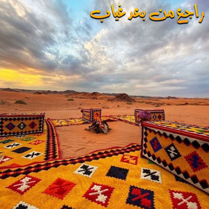 عليوة العشيبي - راجع من بعد غياب