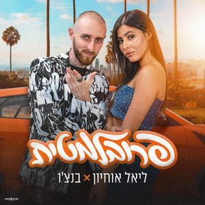 פרובלמטית (feat. בנצ'ו)
