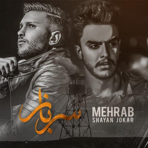 Mehrab - Sarbaz (feat. Shayan Jokar)
