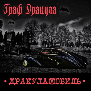 Война by Граф Дракула