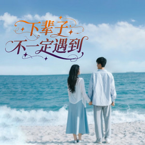 下辈子不一定遇到 - 合唱版 by 梨子芥菜, 静香