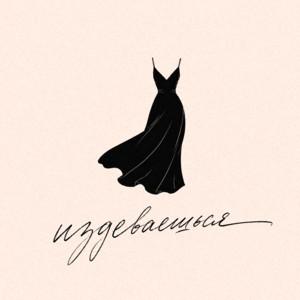 издеваешься by SKRIMER & NAIREX, К.Е.А.