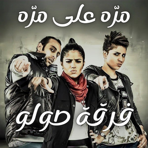 فرقة صولو - مره على مره