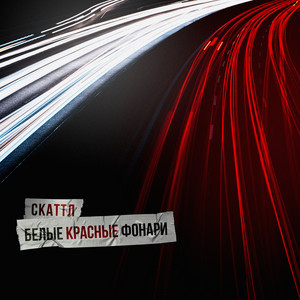 Белые красные фонари by Скаттл