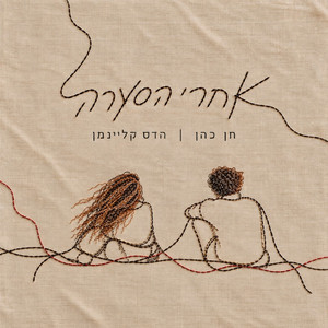 אחרי הסערה by Chen Cohen, Hadas Kleinman