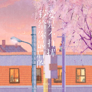 我给你最后的爱是不打扰 - 伤感女声版伴奏 by 许文文