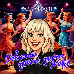 Алла Браун - Девчонки дайте дайте жару