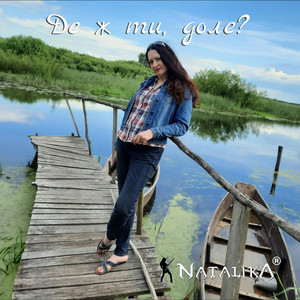 Де ж ти, доле - Where are you, fate?