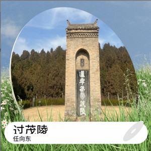 过茂陵 - Demo by 任向东