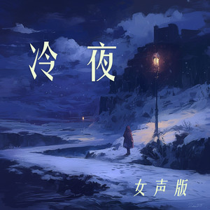 陈雨蔷 - 冷夜 (女声版)