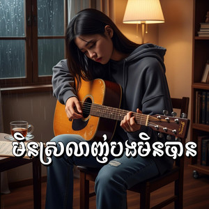 មិនស្រលាញ់បងមិនបាន (Sopheak Kosoma)