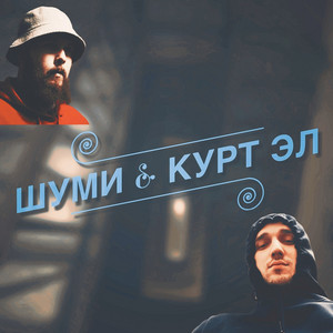 Ветры в спальне by Шуми, Курт Эл