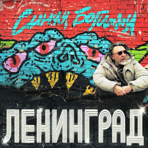 Ёж by Leningrad