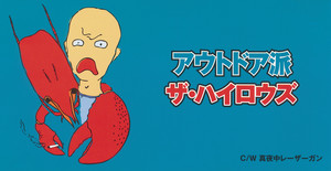 青春7インチ レコード 真夜中レーザーガン ザ・ハイロウズ