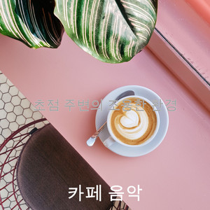 초점 주변의 조용한 환경