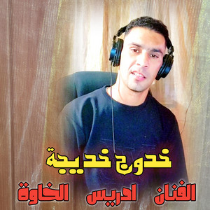 خدوج خديجة by الفنان ادريس الخاوة