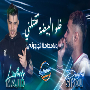 خلو البيضة تقتلني ولا مدامة تجرجرني by Cheb Sifou Djazira