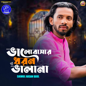 Shimul Hasan Baul - Valobasar Dhoron Vala Na (Pt 7)