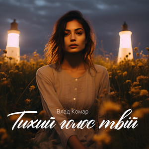 Тихий голос твій by Влад Комар
