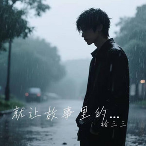 就让故事里的 ｜R&B｜-拾三三 by Fong-花