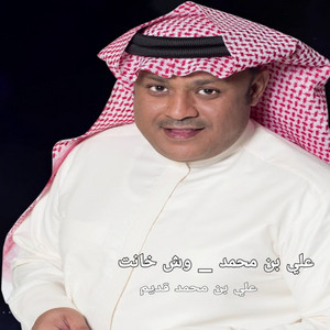 Ali Bin Mohammad - علي بن محمد _ وش خانت