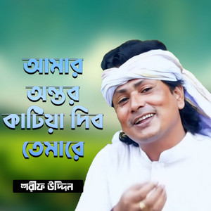 Sharif Uddin - আমার অন্তর কাটিয়া দিব তোমারে
