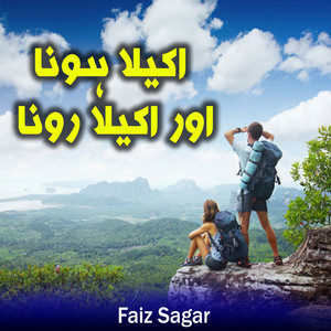 Faiz Sagar - اکیلا ہونا اور اکیلا رونا