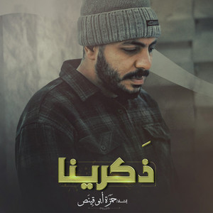 حمزة ابو قينص - ذكرينا