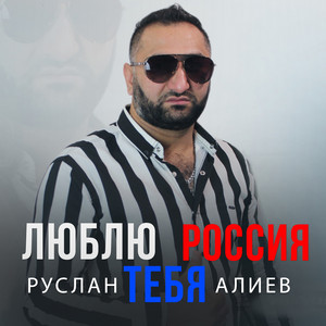 Люблю тебя Россия by Руслан Алиев
