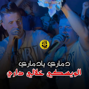 HeRox Production - دماري يادماري (الويسكي خلالي داري)