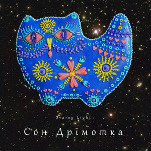 Сон дрімотка