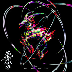 Chevon - Sayonara, Irene