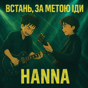 HANNA — Встань, за метою іди