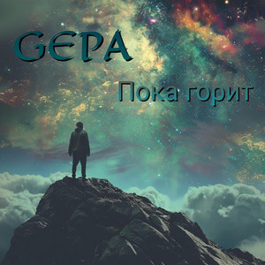 Обкладинка: Пока горит