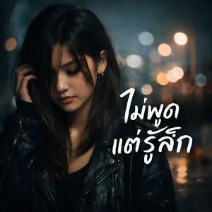 NINA07 - ไม่พูดแต่รู้สึก