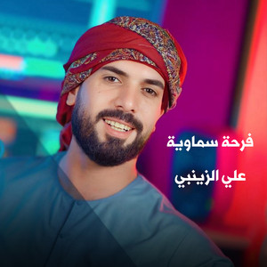 فرحة سماوية by علي الزينبي