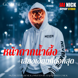 คืนที่ไม่มีใคร by JAI NICK