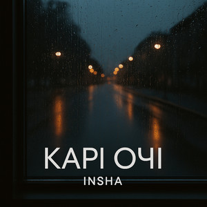 Карі очі