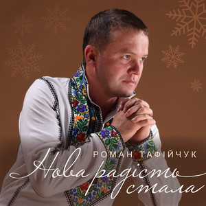Нова радість стала