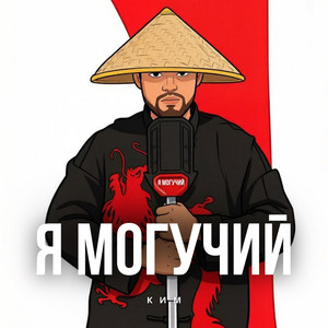 Я могучий by КИМ