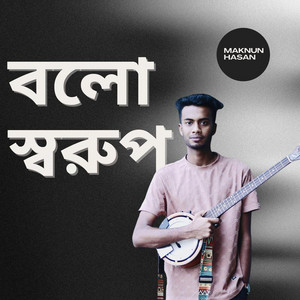 বলো স্বরূপ কোথায় আমার সাঁধের পিয়ারী