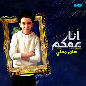 سامر المدني - انا عمكم